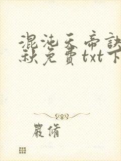 混沌天帝诀楚剑秋免费txt下载封面