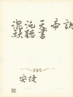 混沌天帝诀楚剑秋听书