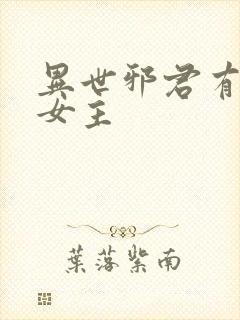 异世邪君有几个女主封面