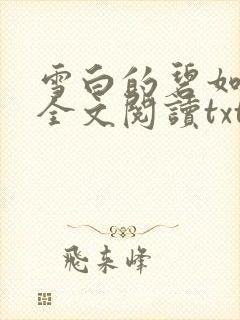 雪白的碧如老师全文阅读txt