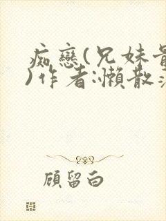 痴恋(兄妹骨科)作者:懒散蒲公英