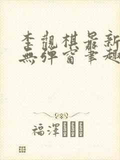 李观棋最新章节无弹窗笔趣阁封面