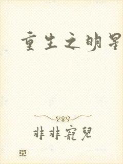 重生之明星后宫