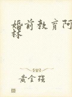 婚前教育阿司匹林封面