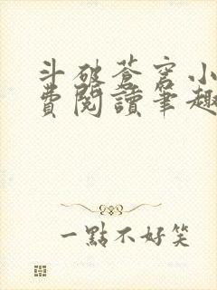 斗破苍穹小说免费阅读笔趣阁无弹窗5200