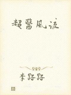 超医风流