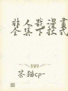 非人哉漫画免费全集下拉式漫画