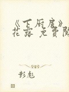 《下厨房》金银花露 免费阅读