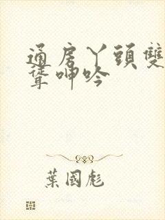 通房丫头双乳高耸呻吟