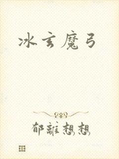 冰玄魔弓