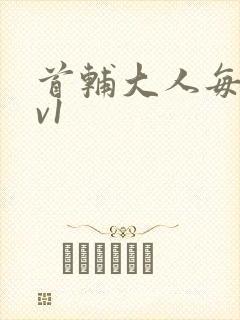 首辅大人每天1v1