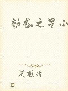 动感之星小蝶