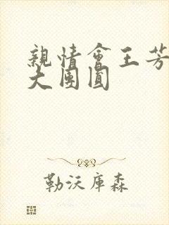 亲情会王芳高敏大团圆