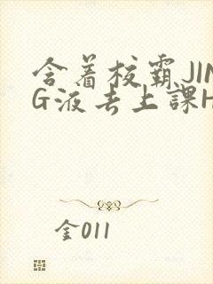 含着校霸JING液去上课H封面