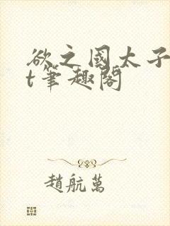 欲之国太子txt笔趣阁封面