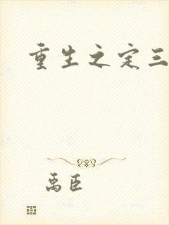 重生之定三国封面