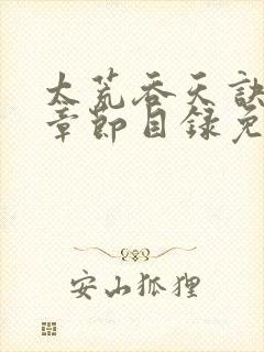 太荒吞天诀最新章节目录免费阅读