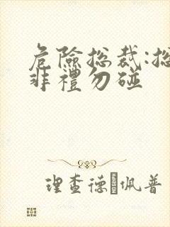 危险总裁:总裁非礼勿碰
