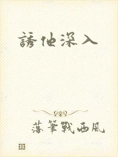 诱他深入