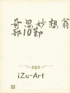 奇思妙想翁十三部10节