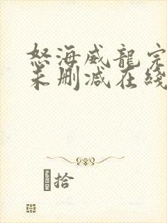 怒海威龙完整版未删减在线免费观看