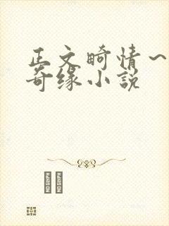 正文畸情～内裤奇缘小说