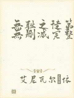 无耻之徒第5季无删减完整高清在线观看