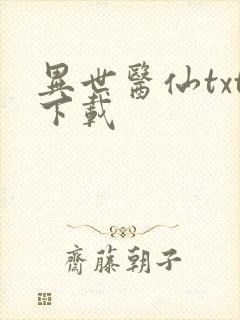 异世医仙txt下载