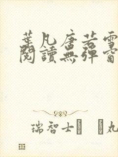 叶凡唐若雪免费阅读无弹窗