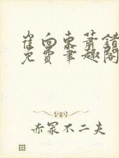 崔向东萧错小说免费笔趣阁