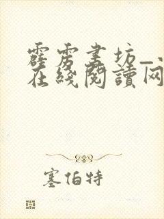 霹雳书坊_小说在线阅读网站