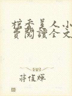 棺香美人小说免费阅读全文无弹窗