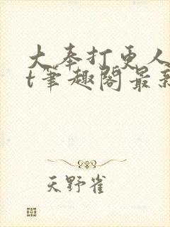 大奉打更人txt笔趣阁最新章节更新