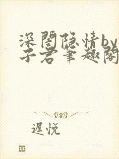 深闺隐情by容子君笔趣阁免费阅读封面