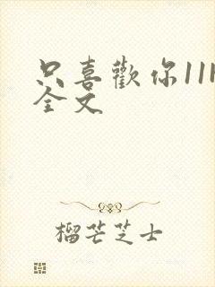 只喜欢你11H全文