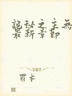 诡秘之主无弹窗最新章节