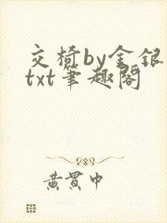 交椅by金银花txt笔趣阁