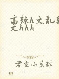 高辣h文乱乳h文hhh