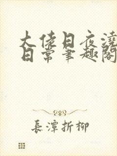 大佬日夜浇灌的日常笔趣阁全文