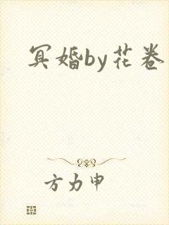 冥婚by花卷封面