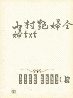 山村艳妇全肉乱妇txt