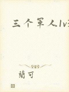 三个军人1v3