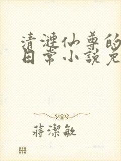 清涟仙尊的堕落日常小说免费阅读