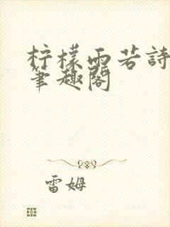 柠檬雨若诗安轩笔趣阁