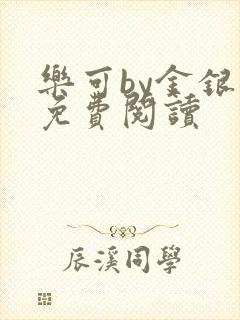 乐可by金银花免费阅读封面