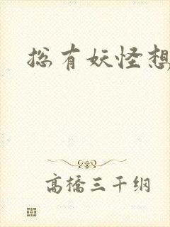 总有妖怪想害朕