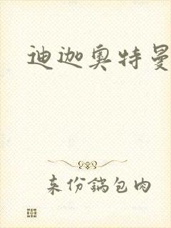 迪迦奥特曼小说