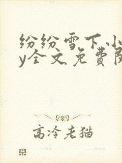 纷纷雪下小说by全文免费阅读