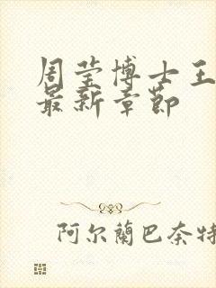 周莹博士王伟忠最新章节封面