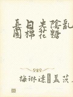 长日光阴乱作一团棉花糖